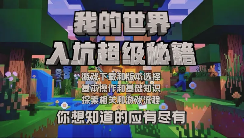 【我的世界】超详细新手入坑攻略—第一期