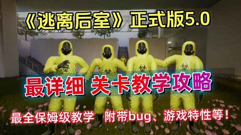 全网首发【逃离后室】正式版！全网最详细攻略、全结局、保姆级全关卡教学！Escape the Backrooms