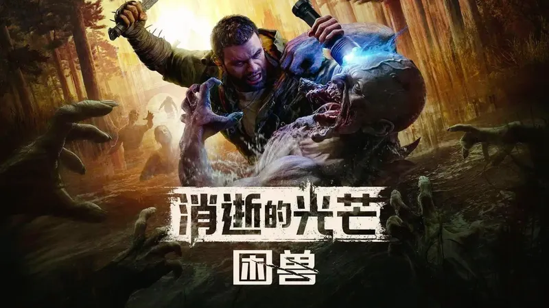 【完结】全网首发《消逝的光芒：困兽》英配中字 全支线 全流程实况攻略解说