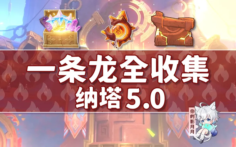 【原神一条龙全收集】纳塔5.0(成就数411/火神瞳108/石盒120)坚岩隘谷+万火之瓯+踞石山+涌流地/宝箱/涂鸦的裂石/火之印/探索度/原神5.0一条龙