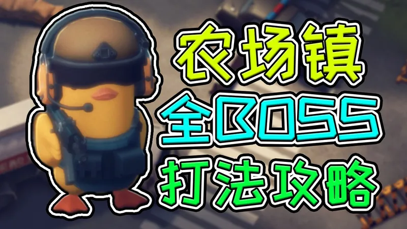 逃离鸭科夫农场镇全BOSS打法攻略