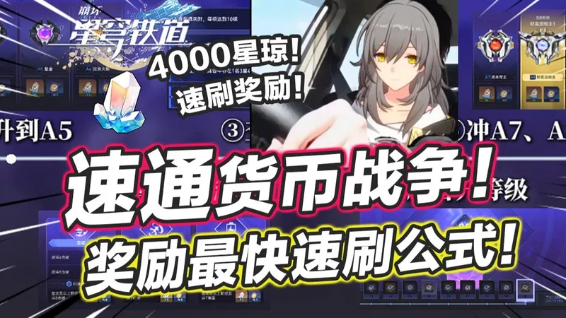 【星穹铁道】不走弯路！羁绊任务太难刷？货币战争速刷+避坑攻略！懒人公式阵容推荐！事半功倍！4000星琼奖励速刷思路