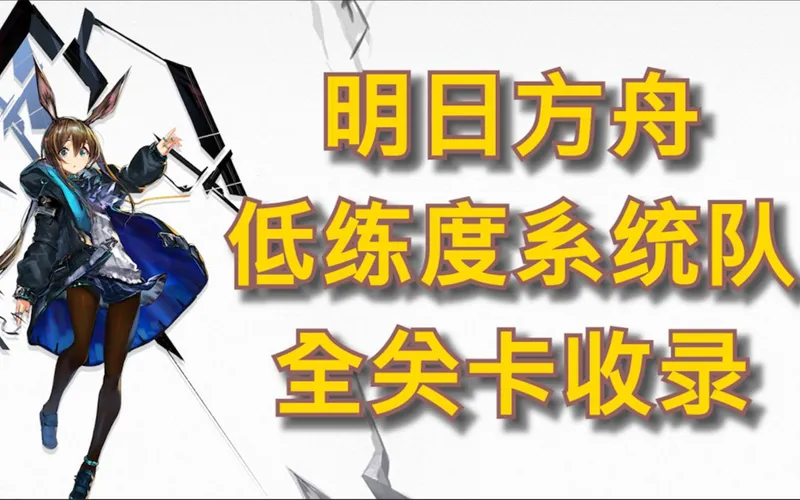 [明日方舟攻略]低练度系统队全关卡收录（更新中）