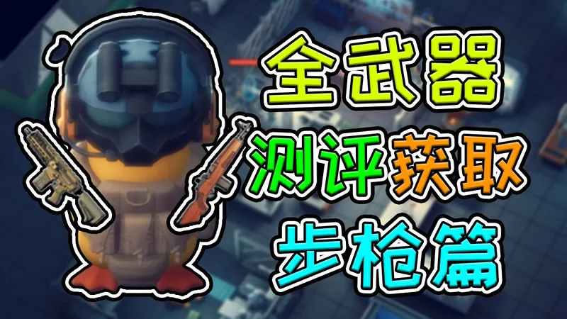 逃离鸭科夫全武器测评及获取方式——步枪篇