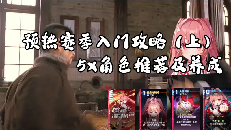 【卡厄思梦境】预热赛季入坑5x角色选择攻略，角色选择和抽取建议。