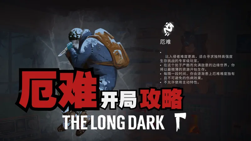 【漫漫长夜】厄难开局攻略01 拿高科技背包和鞋底钉