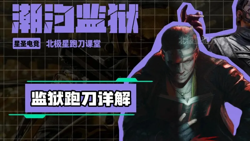潮汐监狱跑刀思路详解，一个视频讲清楚监狱如何游龙跑刀