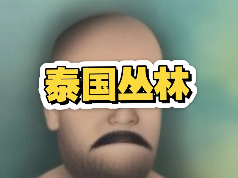 【挨饿荒野隐藏任务攻略】之泰国丛林