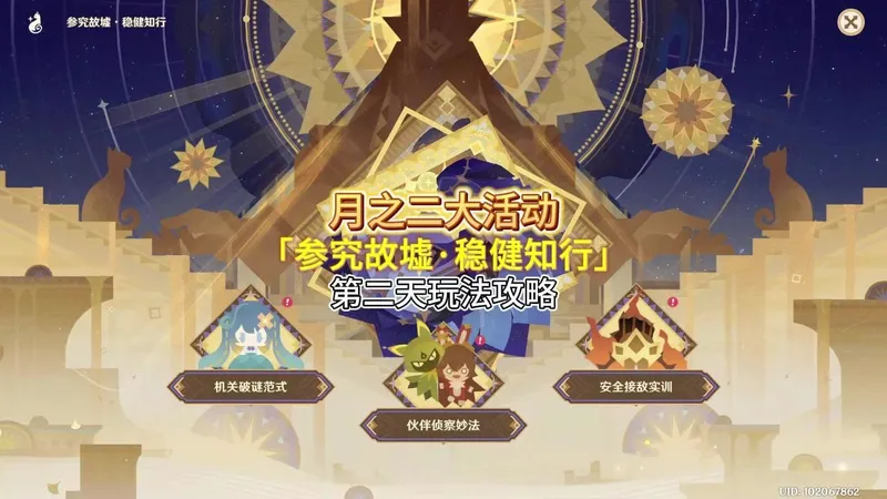 月之二版本大活动「参究故墟·稳健知行」第二天玩法速通攻略！