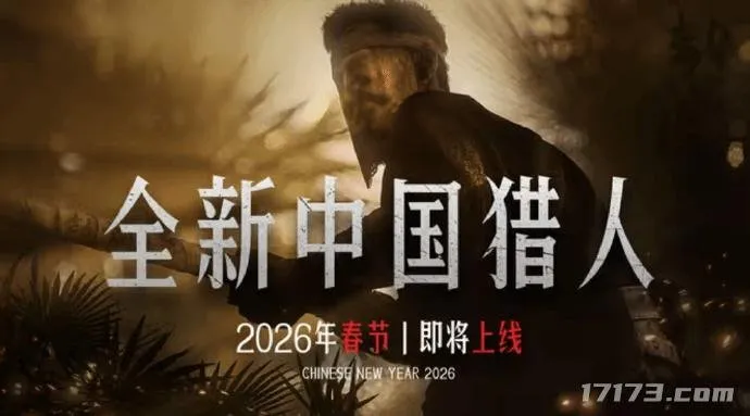 《猎杀：对决1896》全新中国猎人麻匪-2026春节上线揭秘