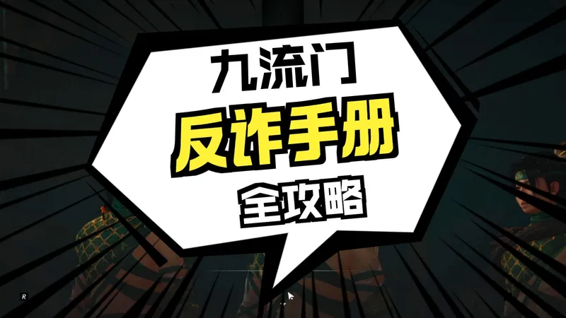 【燕云十六声】反诈手册攻略及范祺茶失踪解决方案