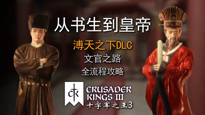 一看就懂的CK3《溥天之下》全流程攻略：从书生到皇帝