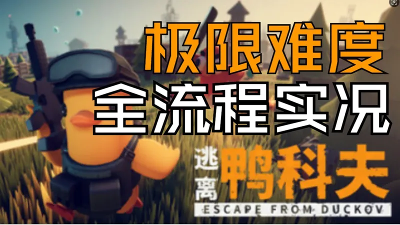 【逃离鸭科夫】极限难度全流程攻略向实况合集