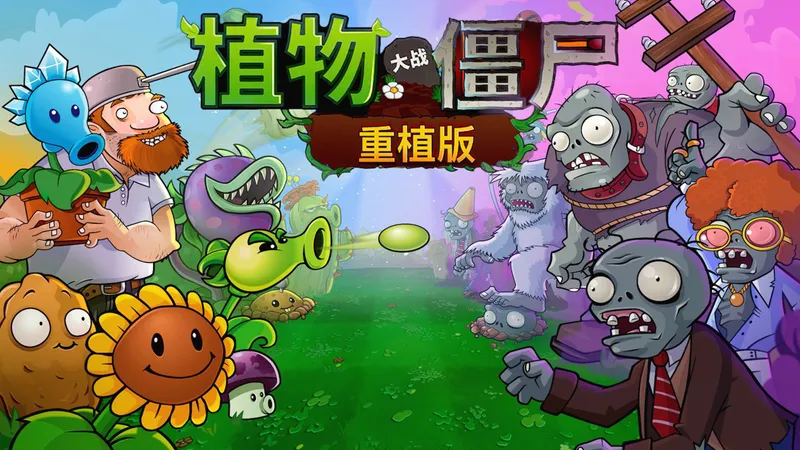 童年回忆再临！《植物大战僵尸重植版》全流程实况攻略解说