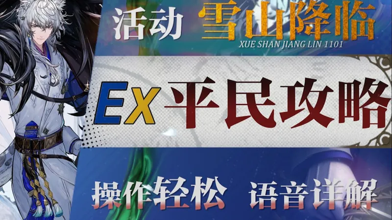 【明日方舟】“雪山降临1101”OS-EX1~8低配平民攻略！操作轻松+语音详解的愉悦攻略！《明日方舟》|魔法Zc目录