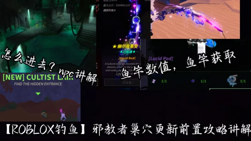 【ROBLOX】钓鱼/特拉平邪教巢穴更新前置攻略讲解+新杆子的属性和被动逆天？