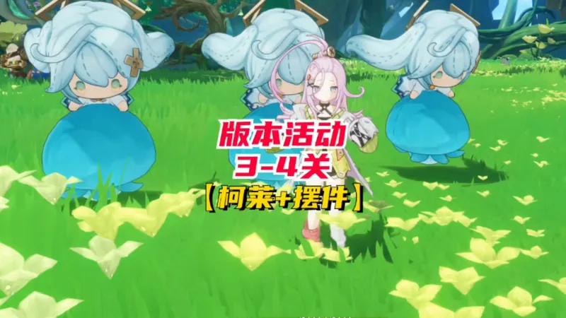 来领取柯莱+珐露珊摆件，活动3-4关全攻略