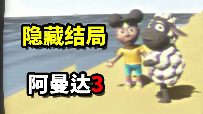 可爱小羊竟是恐怖邪神！《冒险家阿曼达3》全结局全磁带汉化收录！
