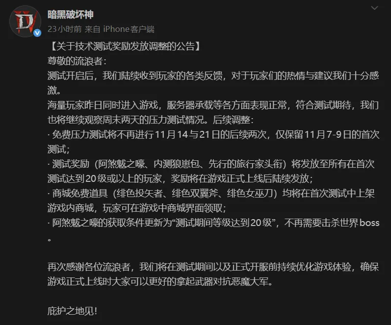 《暗黑破坏神4》国服取消后续压力测试-官方公布测试奖励调整