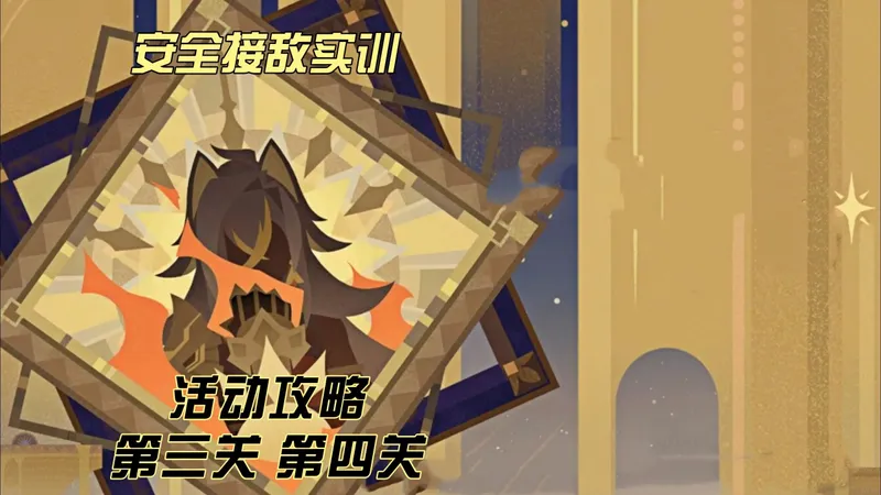 安全接敌实训 第三关 第四关