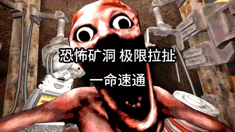 如果你不慎掉进了一个深不见底的矿洞想要逃出去就必须在怪物吃掉你之前启动升降梯 你能成功逃离吗？