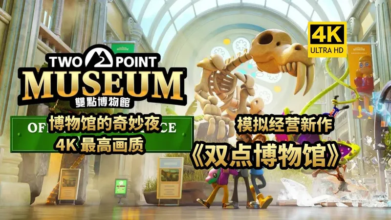 【双点博物馆】4K 最高画质 全流程通关攻略 模拟经营新作 博物馆的奇妙夜《TwoPointMuseum》