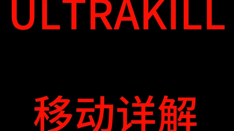 ///ULTRAKILL///移动详解