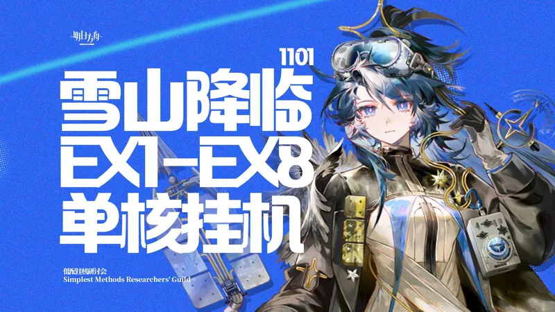 【明日方舟】 雪山降临 OS-EX-1~8 突袭 单核/挂机攻略