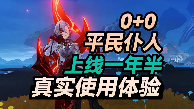 【杂谈】原神强度四柱，在零氪，资源平铺玩家手里的体验是如何的？