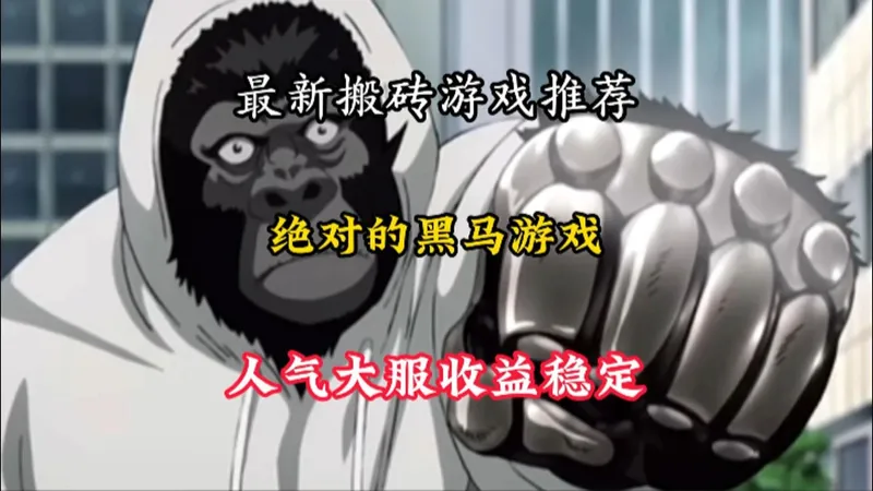 春节前最后冲级期！11月最强搬砖手游实测：想搬砖搞副业的找准时机！