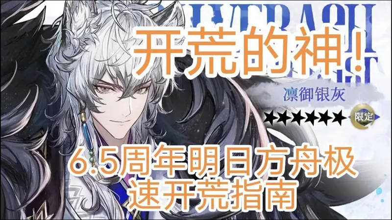 入坑不再迷茫！明日方舟快速开荒指南（6.5周年版本）