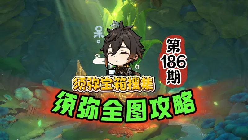 须弥全图186期：须弥沙漠萌新宝箱神瞳一条龙攻略！