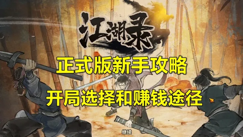 《江湖录》正式版新手攻略 开局选择和赚钱途径 第01期