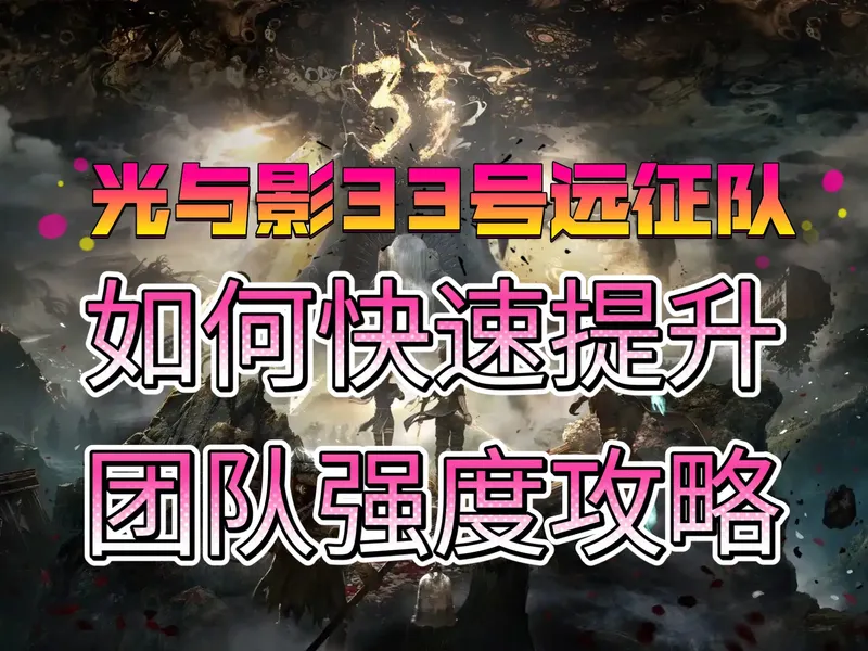 《光与影33号远征队》主线剧情完成后做什么？如何快速升级？灵光、源色、符文、武器、技能和角色如何搭配的攻略