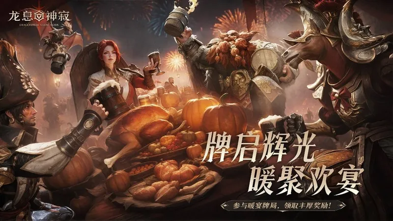 《龙息：神寂》暖宴牌局-冬日围炉共聚奇幻盛宴