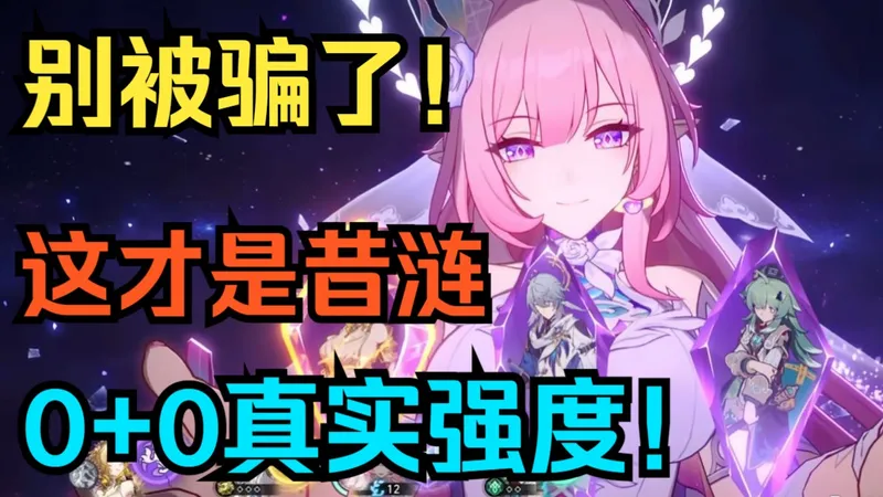 【星穹铁道】为什么“不推荐”昔涟？这就是0+0昔涟！真的绷不住了！