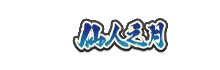 《巳蛇游礼》仙人巳月高招活动全解析