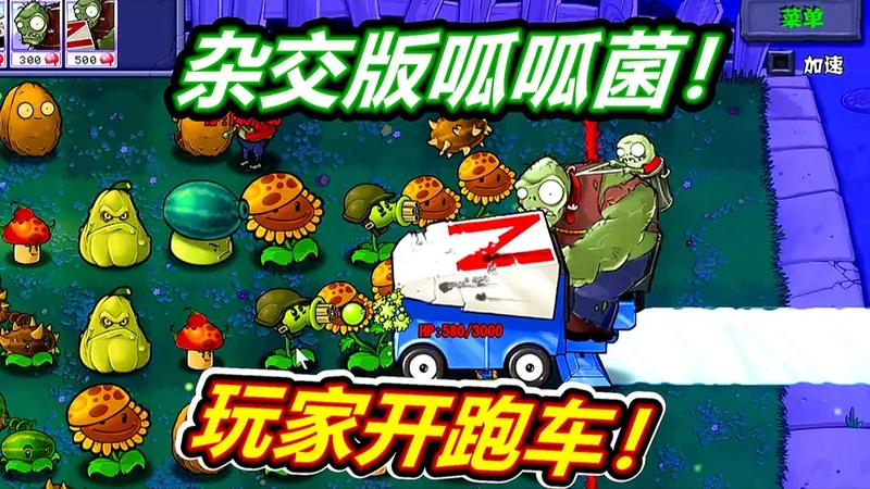 植物大战僵尸杂交版：玩家当巨人太爽辣！呱呱菌游戏