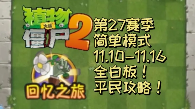 植物大战僵尸2回忆之旅简单模式平民攻略!(11.10-11.16)