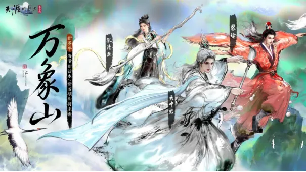 《天刀手游》全新赛年万象启幕