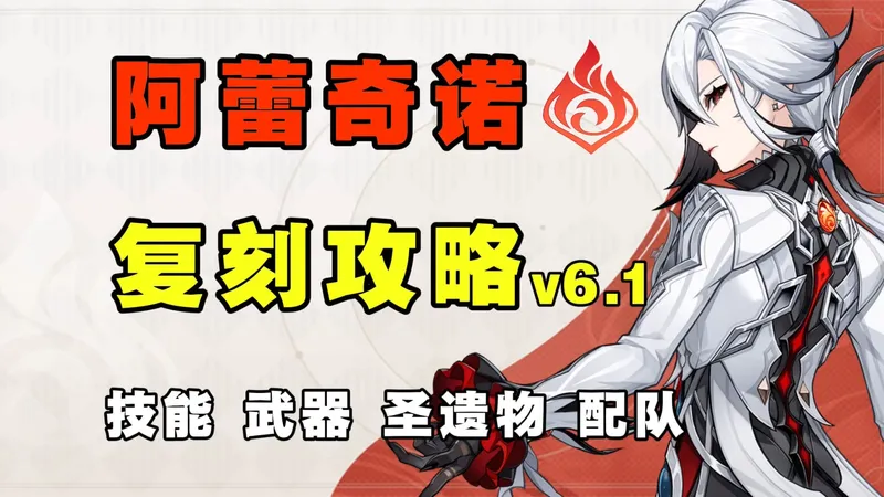 【原神6.1】还值得抽取？仆人角色复刻攻略 自由轴机制 配队选择多 武器 圣遗物 阵容搭配 命座抽取建议！