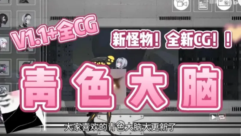 更新一览！青色大脑 V1.1 ~~详细教程+一键存档攻略~~全CG动态~~全部白给！！！