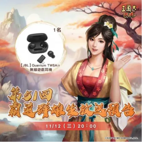 《三国志霸道》霸道群雄生放送直播预告