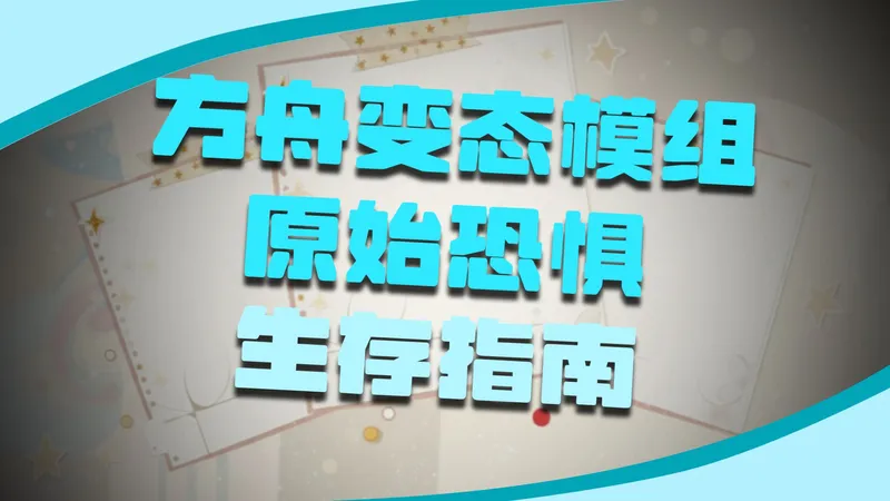 方舟原始恐惧攻略#1：大角鹿真好用啊！