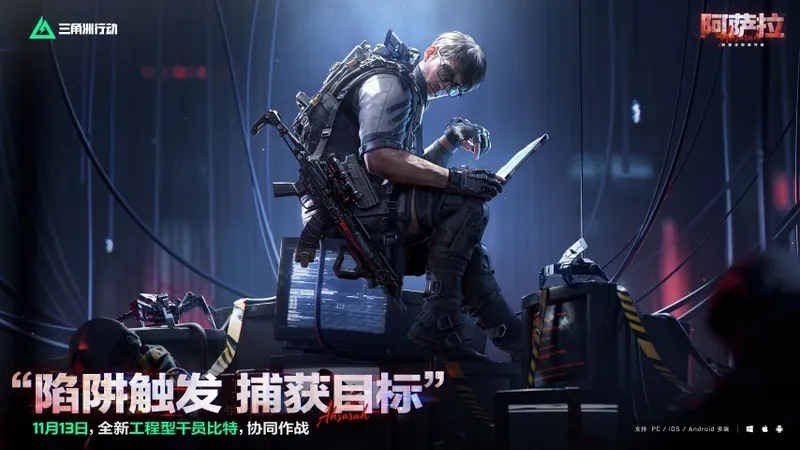 《三角洲行动》阿萨拉行动赛季开启