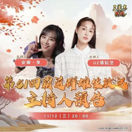 《三国志霸道》霸道群雄生放送直播预告-11月12日最新改版与活动公布