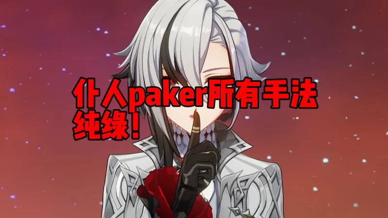 融仆纯绿手搓60帧从低配到高配所有变式手法复刻，感谢c佬开源