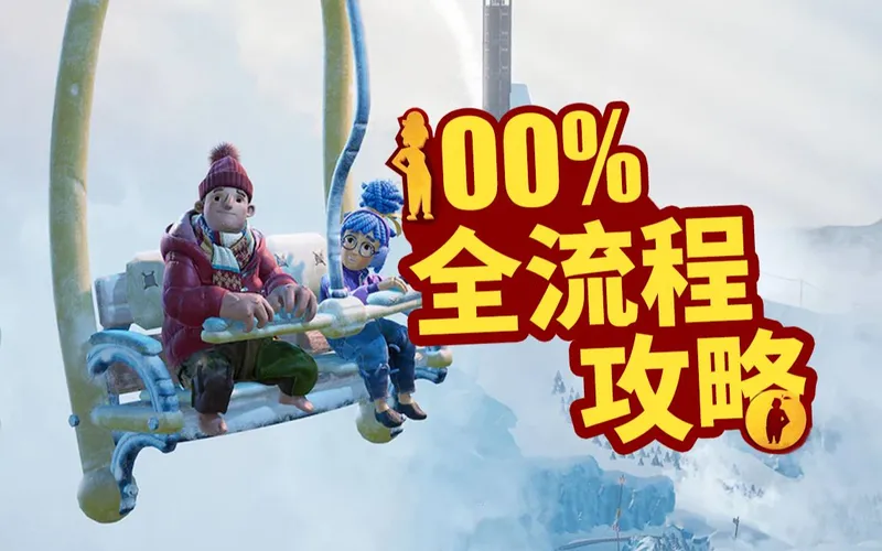 【双人成行】100%全流程全收集全成就攻略解说（正常路线非逃课打法）