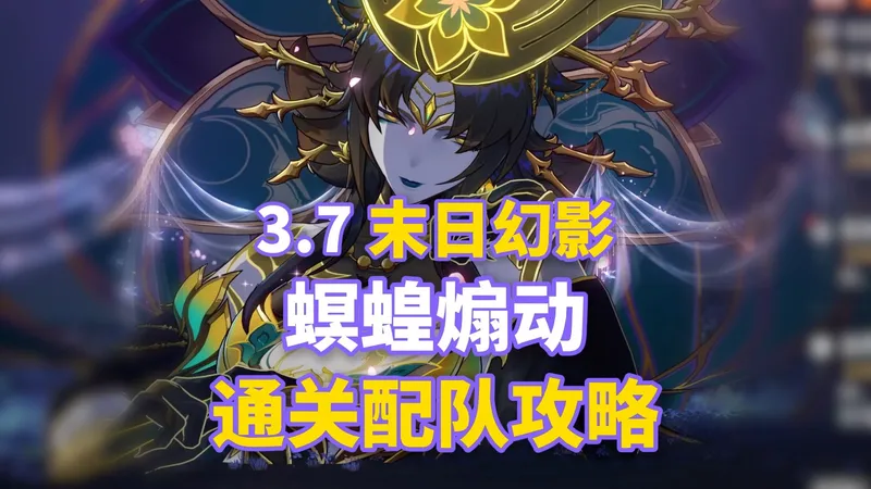 【崩铁3.7】新末日幻影 螟蝗煽动 平民满星攻略！800星琼