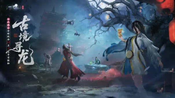 《天刀手游》古境寻龙玩法详解-三大角色与速摸路线指南